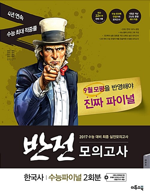 2017 수능대비 반전모의고사 수능파이널 한국사 (봉투형) (2회분) (2016년)