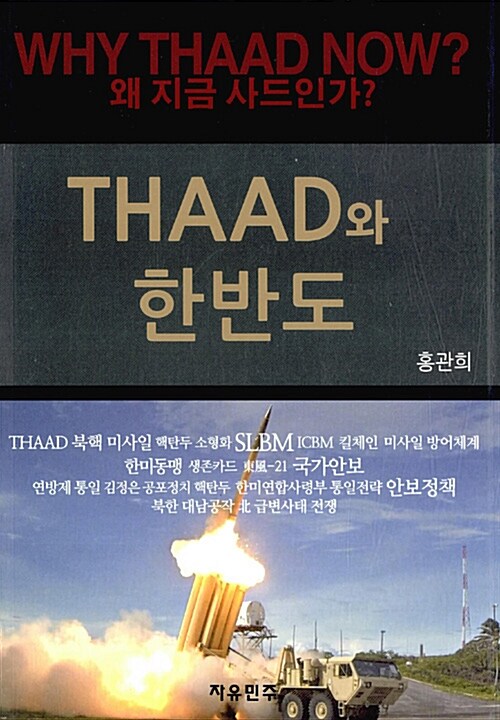 THAAD와 한반도