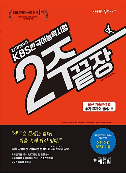 [중고] KBS 한국어능력시험 2주 끝장편