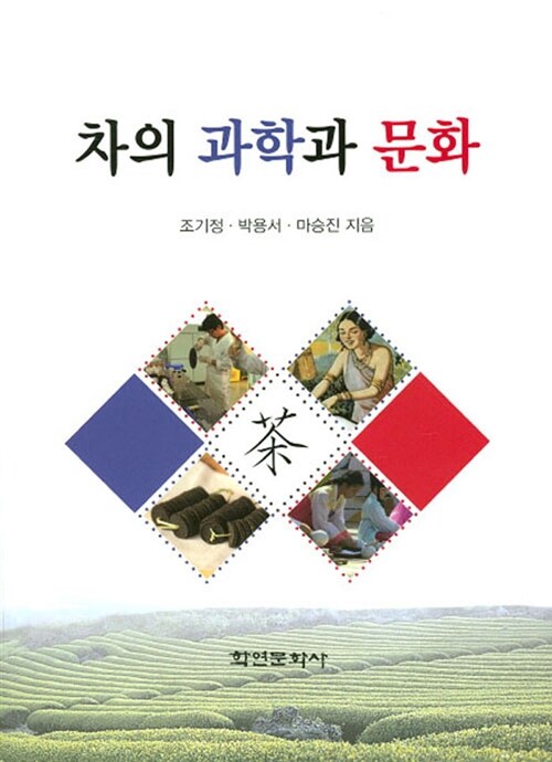 차의 과학과 문화