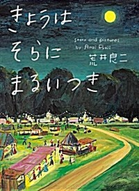 きょうはそらにまるいつき (單行本)