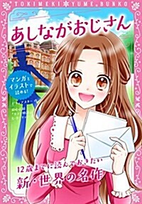 トキメキ夢文庫 あしながおじさん (トキメキ夢文庫 2) (單行本)