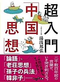 超入門「中國思想」 (だいわ文庫 B 330-1) (文庫)