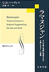 ラマヌジャン その生涯と業績に想起された主題による十二の講義 (數學クラシックス) (單行本)