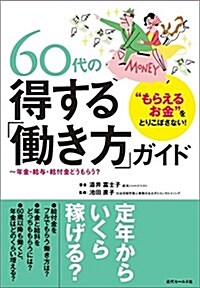 “もらえるお金をとりこぼさない! 60代の得する「?き方」ガイド (單行本(ソフトカバ-))