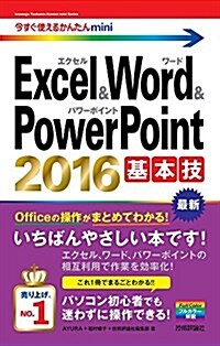 今すぐ使えるかんたんmini Excel&Word&PowerPoint 2016 基本技 (單行本(ソフトカバ-))