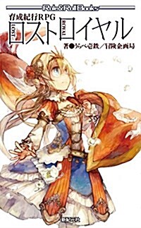 育成紀行RPG ロストロイヤル (Role&Roll Books) (新書)