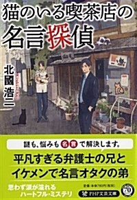 猫のいる喫茶店の名言探偵 (PHP文蕓文庫) (文庫)