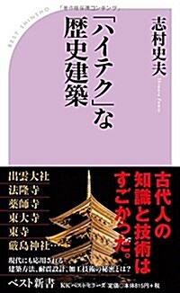 「ハイテク」な歷史建築 (ベスト新書) (新書)