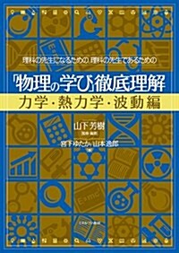 理科の先生になるための、理科の先生であるための 「物理の學び」徹底理解 力學·熱力學·波動編 (單行本)