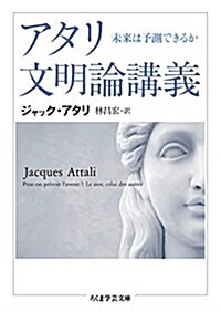 アタリ文明論講義: 未來は予測できるか (ちくま學蕓文庫 ア 31-2) (文庫)