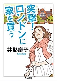 突擊! ロンドンに家を買う (ちくま文庫 い 39-8) (文庫)