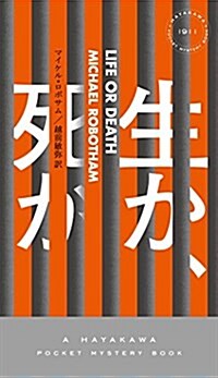 生か、死か (ハヤカワ·ミステリ 1911) (單行本)