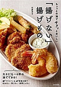 ちょっとの油でサクッとおいしい 「揚げない」揚げもの (單行本(ソフトカバ-))