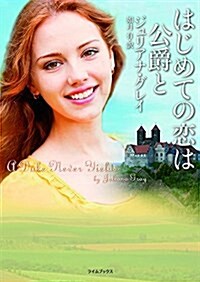 はじめての戀は公爵と (ライムブックス グ 1-3) (文庫)