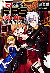 マヌケなFPSプレイヤ-が異世界へ落ちた場合 3 (カドカワBOOKS) (單行本)