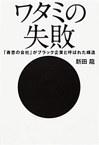 ワタミの失敗  「善意の會社」がブラック企業と呼ばれた構造 (單行本)