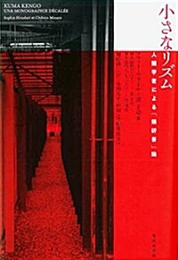 小さなリズム: 人類學者による「63硏吾」論 (單行本)