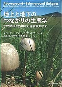 地上と地下のつながりの生態學: 生物間相互作用から環境變動まで (單行本)