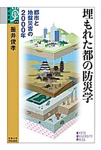 埋もれた都の防災學: 都市と地槃災害の2000年 (學術選書 76) (單行本)