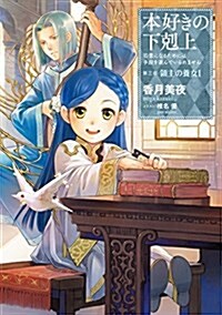 本好きの下剋上~司書になるためには手段を選んでいられません~第三部「領主の養女I」 (單行本(ソフトカバ-))