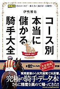 コ-ス別 本當に儲かる騎手大全 2016秋~2017 (競馬王馬券攻略本シリ-ズ) (單行本(ソフトカバ-))