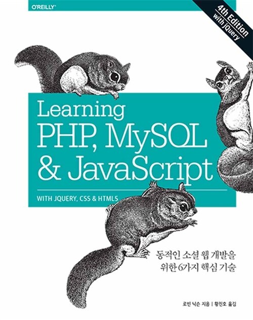 [중고] Learning PHP, MySQL & JavaScript With jQuery, CSS & HTML5, 4th Edition
