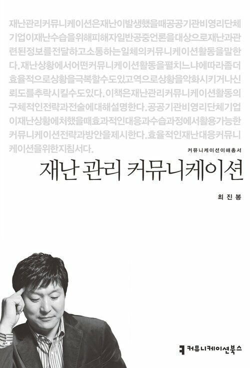 재난 관리 커뮤니케이션 - 커뮤니케이션이해총서