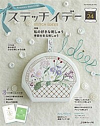 ステッチイデ- VOL.24 (ムック)