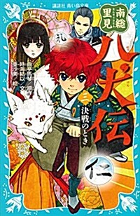 南總里見八犬傳(三) 決戰のとき (講談社靑い鳥文庫) (新書)