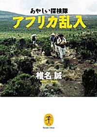 あやしい探檢隊 アフリカ亂入 (ヤマケイ文庫) (文庫)
