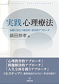 實踐 心理療法―治療に役立つ統合的·症狀別アプロ-チ (單行本(ソフトカバ-))