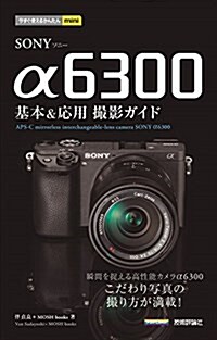 今すぐ使えるかんたんmini SONY α6300 基本&應用 撮影ガイド (單行本(ソフトカバ-))