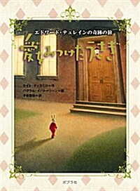 愛をみつけたうさぎ  エドワ-ド·テュレインの奇迹の旅 (ポプラ文學ポケット 2) (單行本, 新裝)