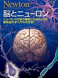 腦とニュ-ロン (ニュ-トン別冊) (ムック)