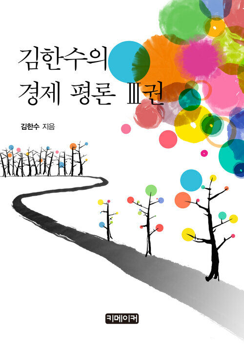 김한수의 경제 평론 Ⅲ