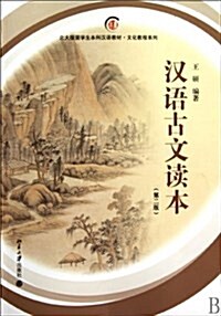 漢语古文讀本(第2版) (平裝, 第2版)