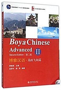 普通高等敎育十一五國家級規划敎材·北大版长期进修漢语敎材:博雅漢语·高級飛翔篇2(第二版) (平裝, 第2版)