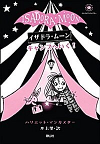 イザドラ·ム-ン キャンプへいく! (バンパイア·フェアリ- 2) (單行本)