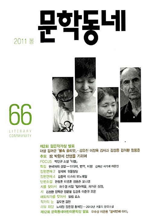 문학동네 66호 - 2011.봄