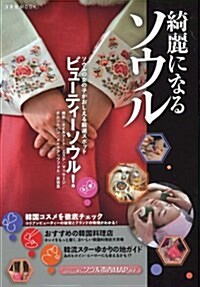 [중고] 綺麗になるソウル (洋泉社MOOK) (ムック)