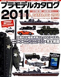 プラモデルカタログ2011 (GEIBUN MOOKS No.778) (大型本)
