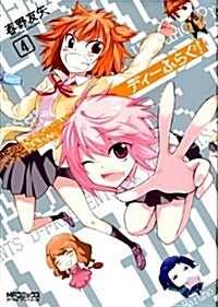 ディ-ふらぐ! 4 (MFコミックス アライブシリ-ズ) (コミック)