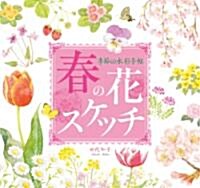 [중고] 季節の水彩手帖 春の花スケッチ (單行本(ソフトカバ-))