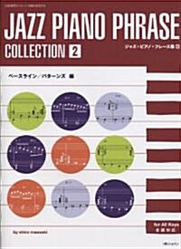 ジャズピアノフレ-ズ集(2) ベ-スライン/パタ-ンズ編 CHOPIN magazine PRESENTS (菊倍, 樂譜)