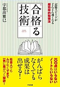 合格(ウカ)る技術 (單行本)