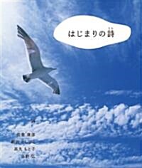 はじまりの詩 (單行本)