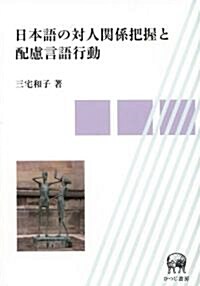 日本語の對人關係把握と配慮言語行動 (單行本)