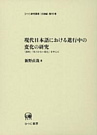 現代日本語における進行中の變化の硏究―「誤用」「氣づかない變化」を中心に (ひつじ硏究叢書 言語編 第 93卷) (單行本)