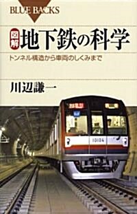 圖解·地下鐵の科學 (ブル-バックス 1717) (新書)